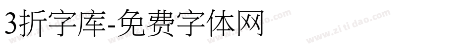 3折字库字体转换