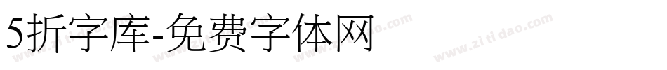 5折字库字体转换