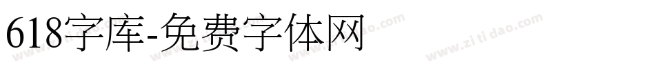 618字库字体转换