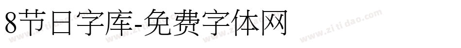 8节日字库字体转换