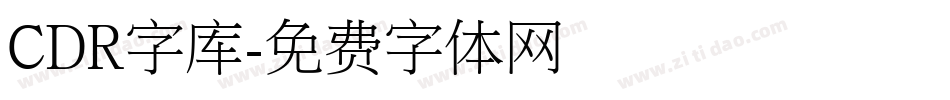 CDR字库字体转换