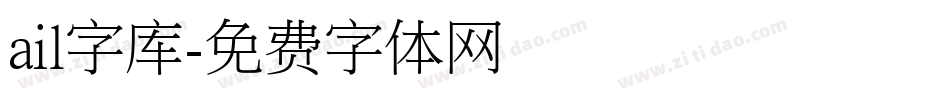 ail字库字体转换