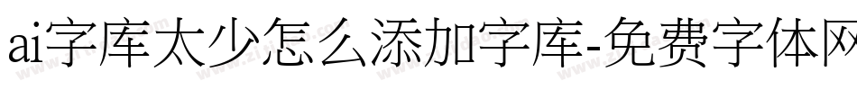 ai字库太少怎么添加字库字体转换