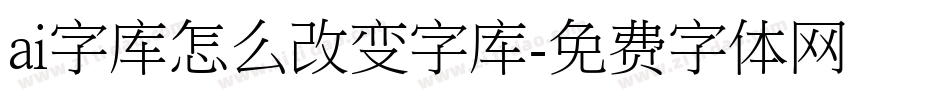 ai字库怎么改变字库字体转换