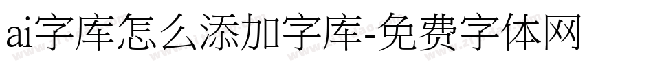 ai字库怎么添加字库字体转换