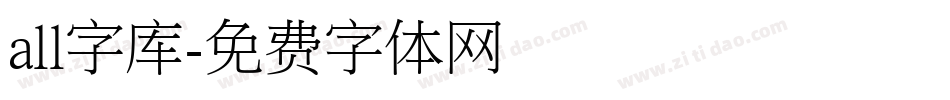 all字库字体转换