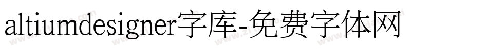 altiumdesigner字库字体转换