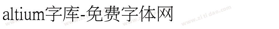 altium字库字体转换