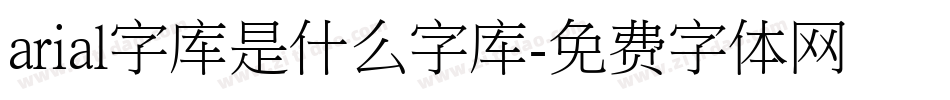 arial字库是什么字库字体转换