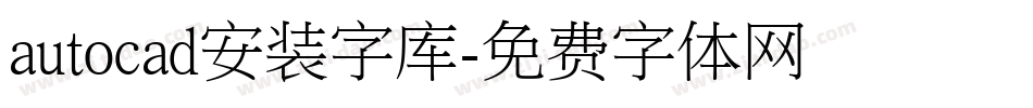 autocad安装字库字体转换