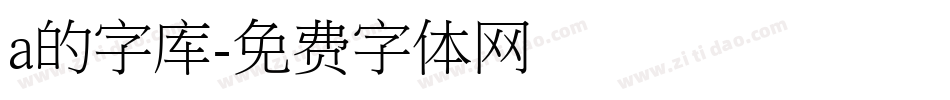 a的字库字体转换