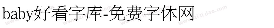 baby好看字库字体转换