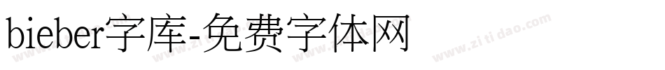 bieber字库字体转换