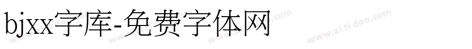 bjxx字库字体转换