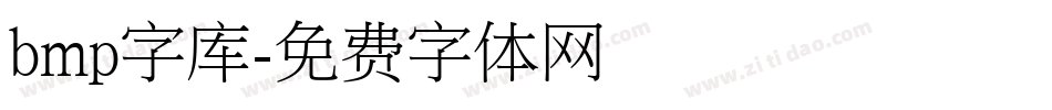 bmp字库字体转换