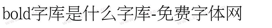 bold字库是什么字库字体转换