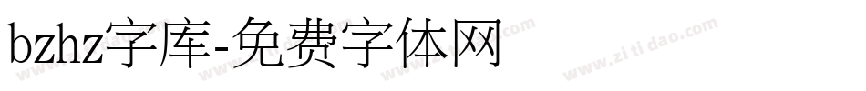 bzhz字库字体转换