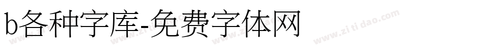 b各种字库字体转换