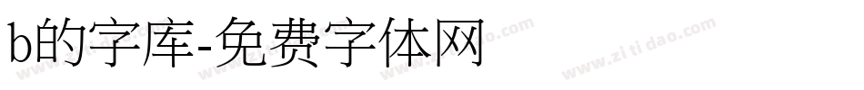 b的字库字体转换