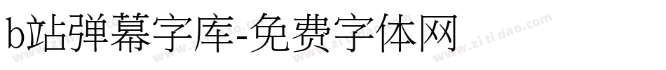 b站弹幕字库字体转换