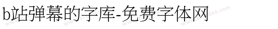 b站弹幕的字库字体转换