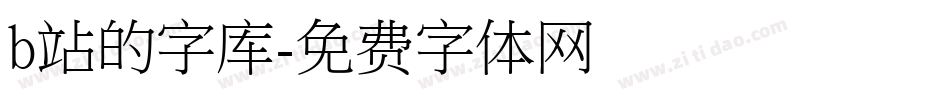 b站的字库字体转换