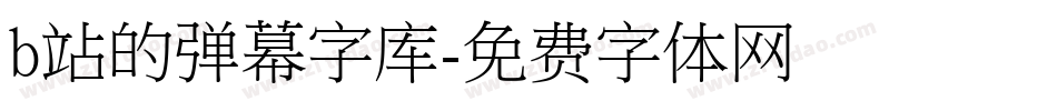 b站的弹幕字库字体转换