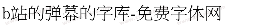 b站的弹幕的字库字体转换