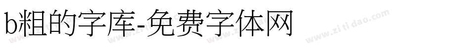 b粗的字库字体转换