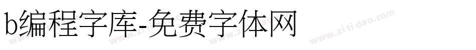 b编程字库字体转换