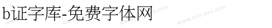 b证字库字体转换