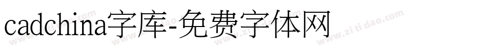 cadchina字库字体转换