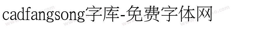 cadfangsong字库字体转换