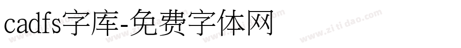 cadfs字库字体转换