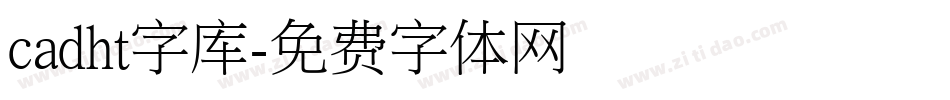 cadht字库字体转换