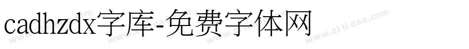 cadhzdx字库字体转换