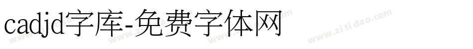 cadjd字库字体转换