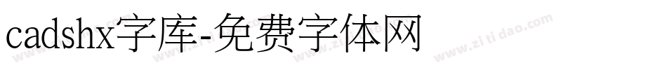 cadshx字库字体转换