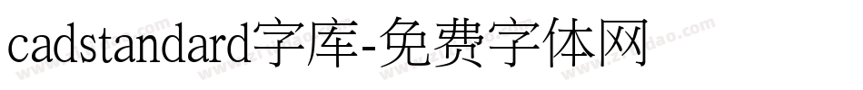 cadstandard字库字体转换