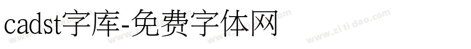 cadst字库字体转换