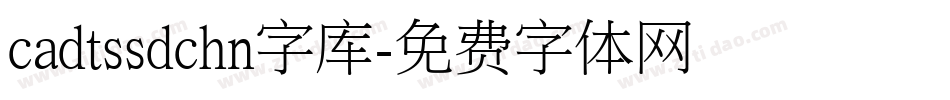 cadtssdchn字库字体转换