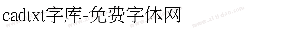 cadtxt字库字体转换