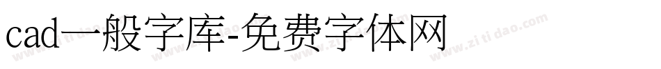 cad一般字库字体转换