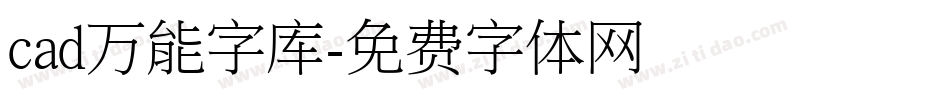 cad万能字库字体转换