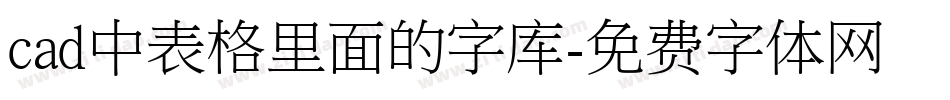 cad中表格里面的字库字体转换