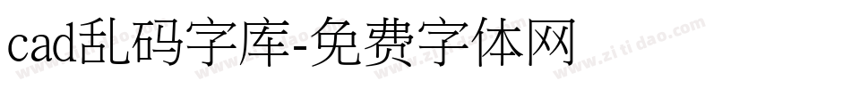 cad乱码字库字体转换