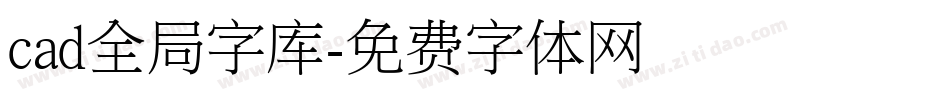 cad全局字库字体转换