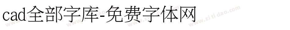 cad全部字库字体转换