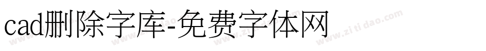 cad删除字库字体转换