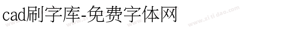 cad刷字库字体转换